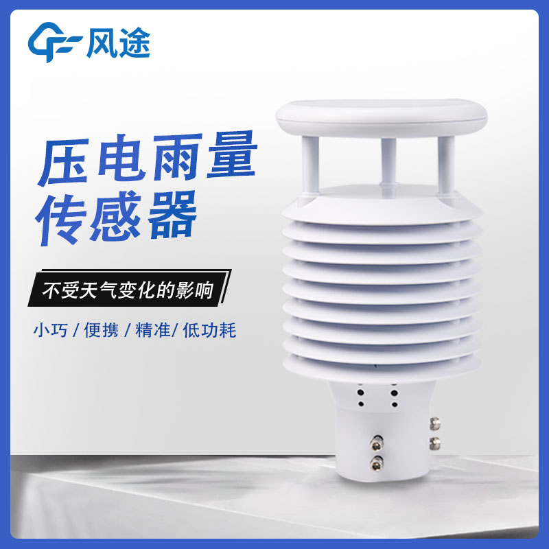 雨量傳感器推薦廠家 雨量傳感器推薦廠家