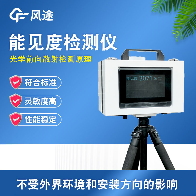 便攜式能見度監(jiān)測站介紹 便攜式能見度監(jiān)測站介紹
