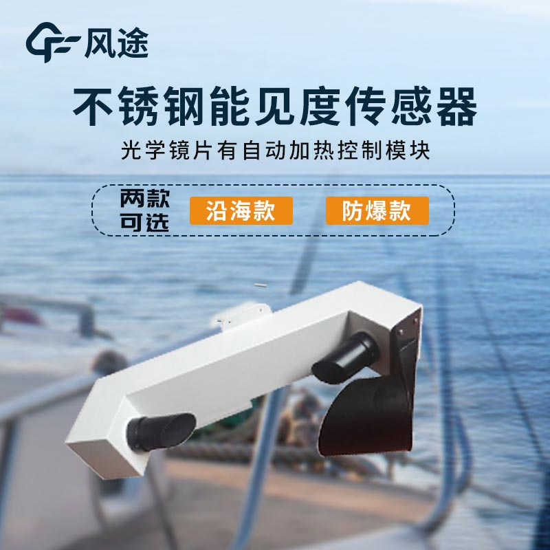 產(chǎn)品推薦:智能能見度監(jiān)測(cè)儀