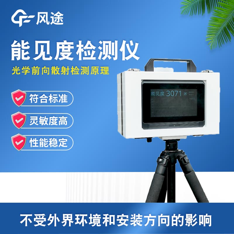 便攜式能見(jiàn)度監(jiān)測(cè)站：應(yīng)對(duì)動(dòng)態(tài)場(chǎng)景，實(shí)現(xiàn)能見(jiàn)度數(shù)據(jù)即時(shí)獲取